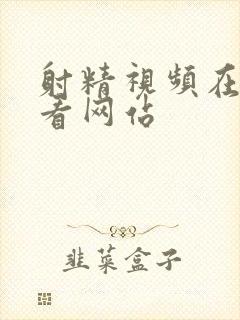 射精视频在线观看网站