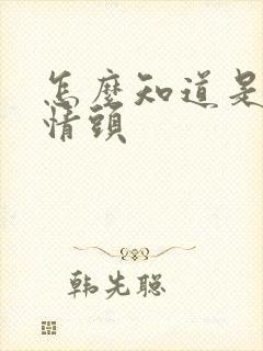 怎么知道是不是情头