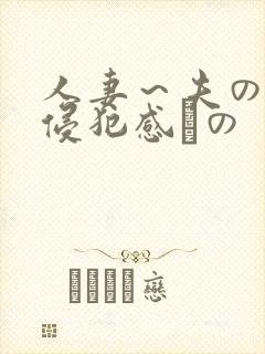 人妻～夫の上司侵犯感との