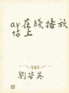 av在线播放网站上