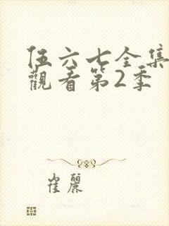 伍六七全集免费观看第2季