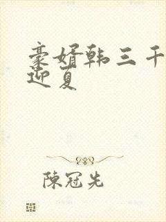 豪婿韩三千与苏迎夏