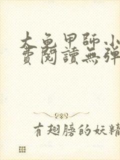 大龟甲师小说免费阅读无弹窗