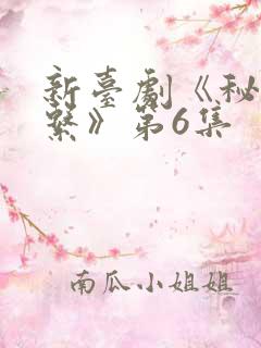 新台剧《秘密关系》第6集