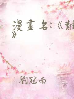 漫画名:《难哄》