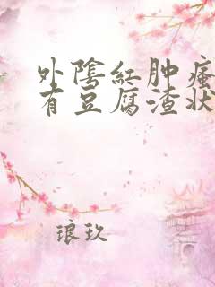 外阴红肿瘙痒还有豆腐渣状的分泌物