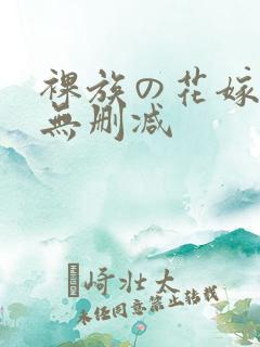 裸族の花嫁漫画无删减