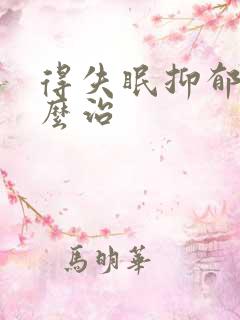 得失眠抑郁了怎么治