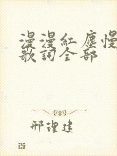 漫漫红尘慢慢走歌词全部
