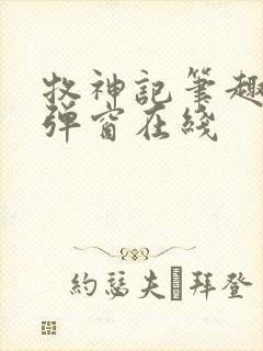 牧神记笔趣阁无弹窗在线