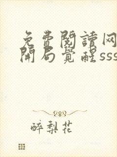 免费阅读网游:开局觉醒sss级天赋全文