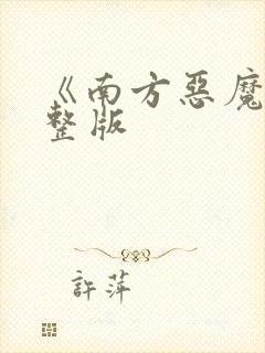 《南方恶魔》完整版