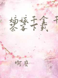 嫡嫁千金 千山茶客下载