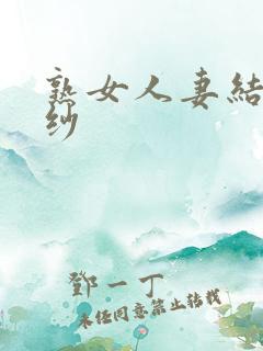 熟女人妻结城美纱