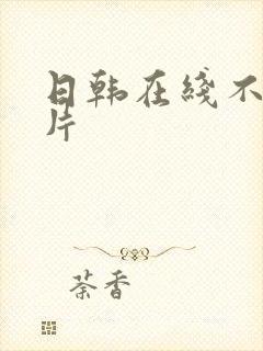 日韩在线不卡毛片