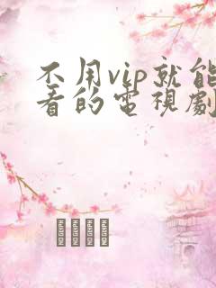 不用vip就能看的电视剧软件