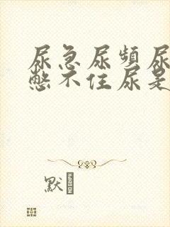 尿急尿频尿不尽憋不住尿是什么原因