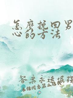 怎么挽回男人死心的方法