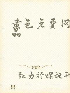 黄色免费网站精品