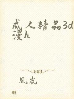 成人精品3d动漫h