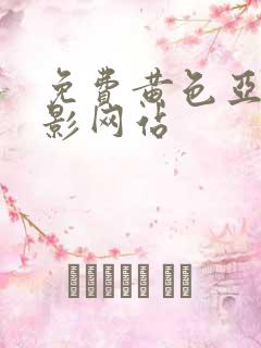 免费黄色亚洲电影网站