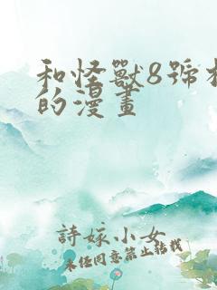 和怪兽8号相似的漫画