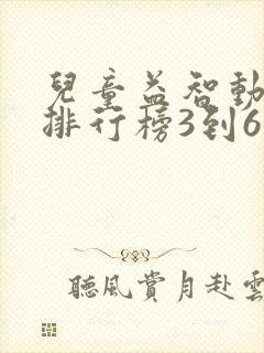 儿童益智动画片排行榜3到6岁