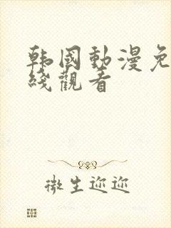 韩国动漫免费在线观看