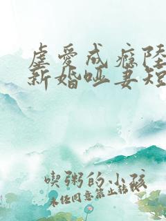 虐爱成瘾陆总的新婚哑妻短剧