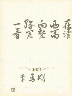 一路向西在线观看完整高清bd