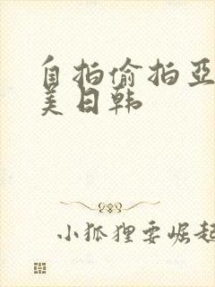 自拍偷拍亚洲欧美日韩