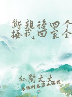 断亲后四个姐姐接我回家全集