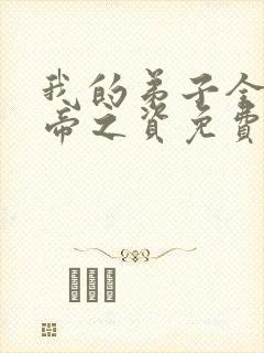 我的弟子全是大帝之资免费txt下载