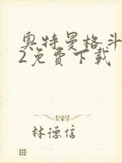 奥特曼格斗进化2免费下载