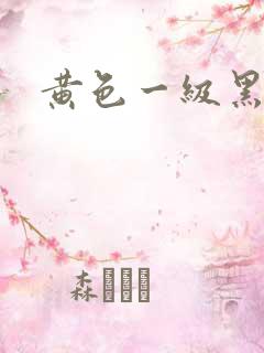 黄色一级黑寡妇