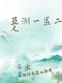 亚洲一区二区成人