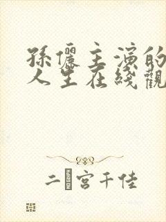 孙俪主演的蛮好人生在线观看免费