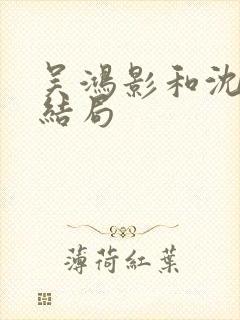 吴鸿影和沈自中结局