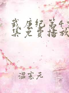 武庚纪第4季全集免费播放