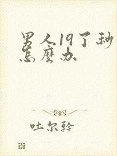 男人19了秒射怎么办