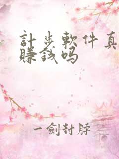 计步软件真的能赚钱吗