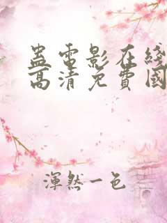 蛊电影在线观看高清免费国语