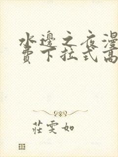 水边之夜漫画免费下拉式高清