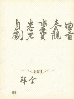 月光变奏曲电视剧免费观看22集