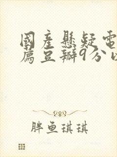 国产悬疑电影推荐豆瓣9分以上