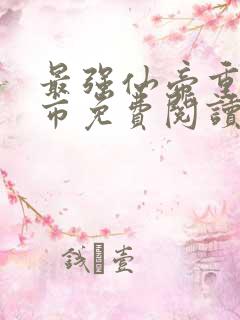 最强仙帝重生都市免费阅读