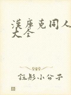 汉库克同人漫画大全