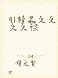 91精品久久久久久综