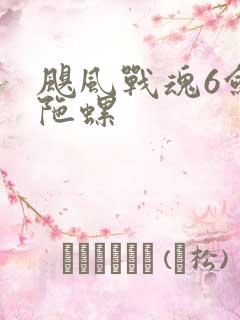飓风战魂6剑旋陀螺