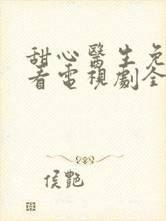 甜心医生免费观看电视剧全集